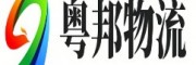 粤邦物流网