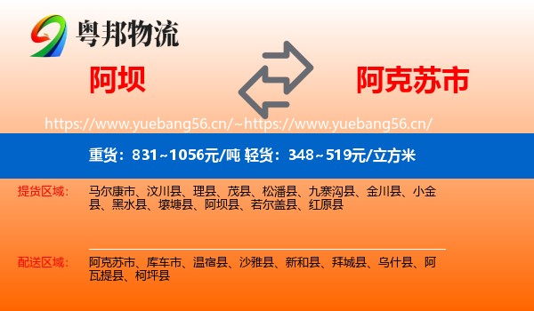 阿坝到阿克苏市物流