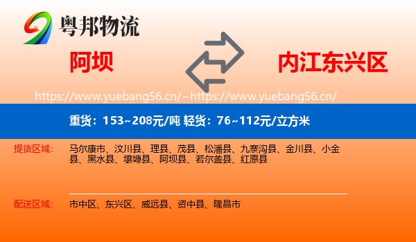 阿坝到东兴区物流