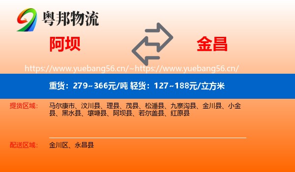 阿坝到金昌物流