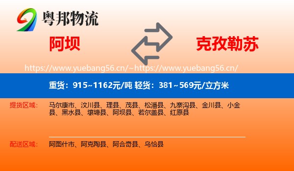 阿坝到克孜勒苏物流