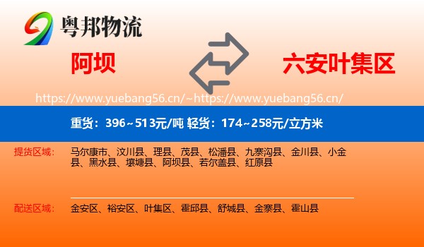 阿坝到叶集区物流