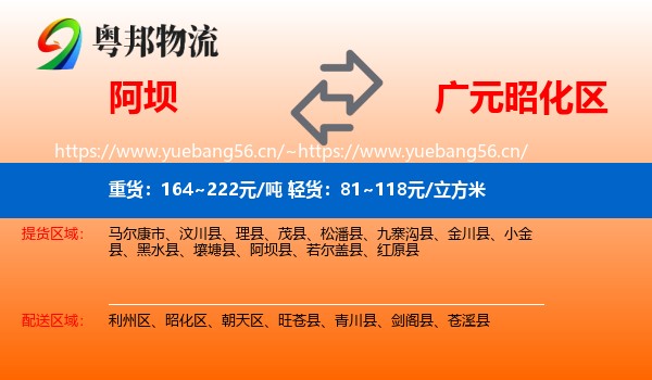 阿坝到昭化区物流
