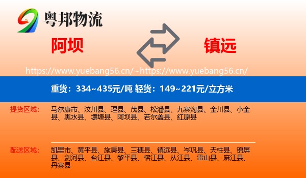 阿坝到镇远县物流