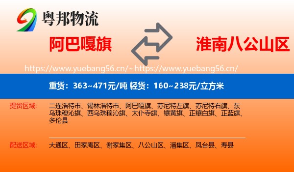阿巴嘎旗到八公山区物流