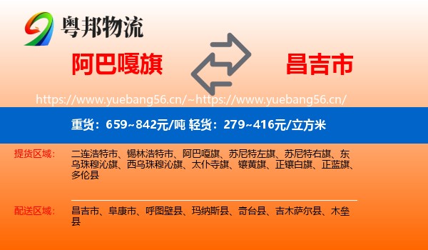阿巴嘎旗到昌吉市物流