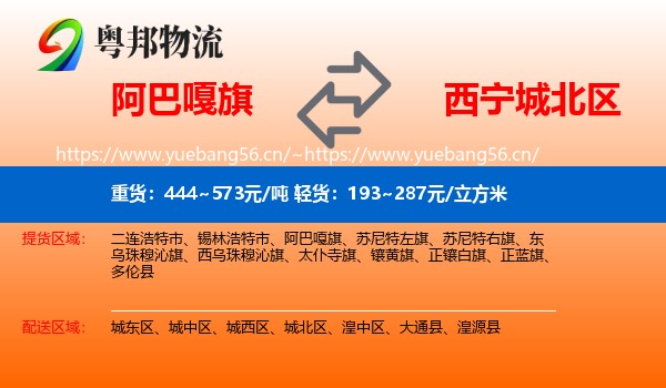 阿巴嘎旗到城北区物流