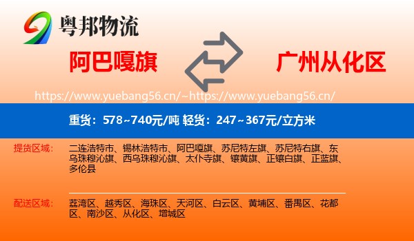阿巴嘎旗到从化区物流