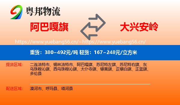 阿巴嘎旗到大兴安岭物流专线