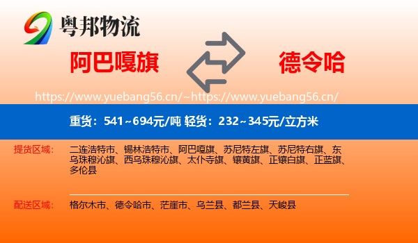 阿巴嘎旗到德令哈市物流