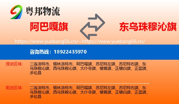 阿巴嘎旗到东乌珠穆沁旗物流