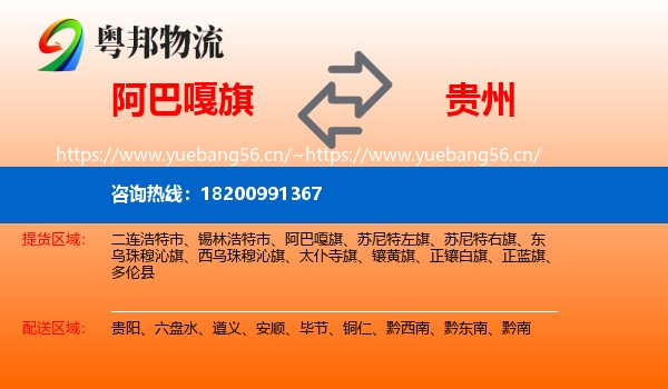 阿巴嘎旗到贵州物流专线