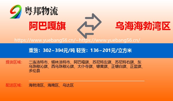 阿巴嘎旗到海勃湾区物流