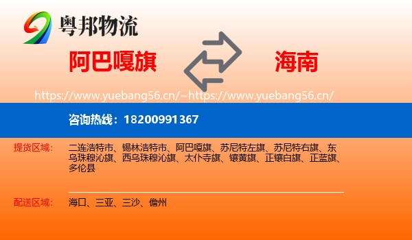 阿巴嘎旗到海南物流专线
