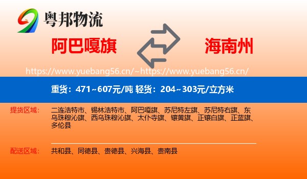 阿巴嘎旗到海南州物流