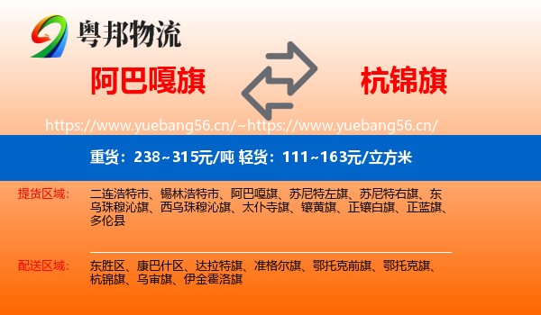 阿巴嘎旗到杭锦旗物流