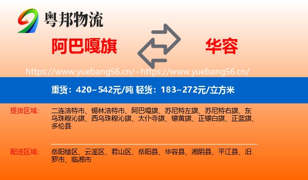 阿巴嘎旗到华容县物流