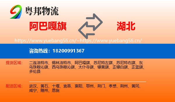 阿巴嘎旗到湖北物流专线