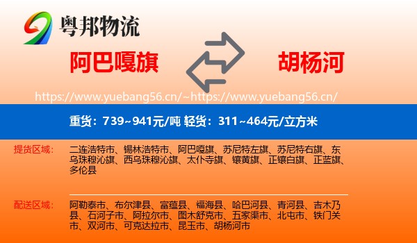 阿巴嘎旗到胡杨河市物流