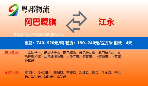 阿巴嘎旗到江永县物流专线名片