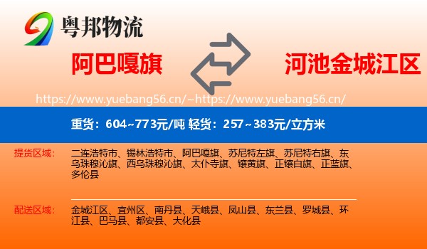 阿巴嘎旗到金城江区物流