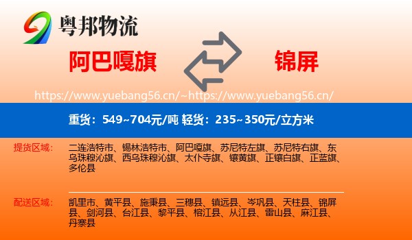 阿巴嘎旗到锦屏县物流