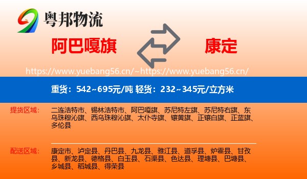 阿巴嘎旗到康定市物流