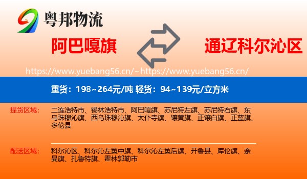 阿巴嘎旗到科尔沁区物流