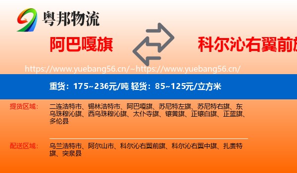 阿巴嘎旗到科尔沁右翼前旗物流