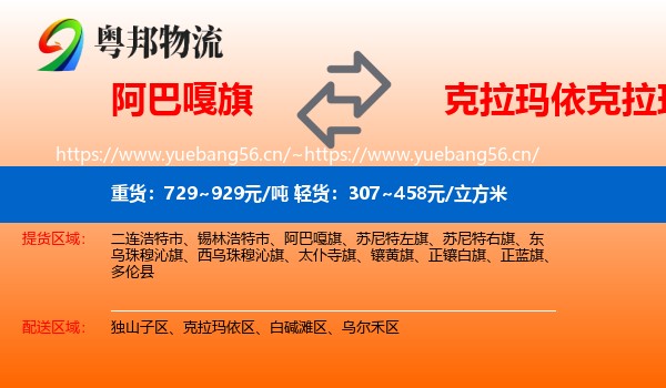 阿巴嘎旗到克拉玛依区物流