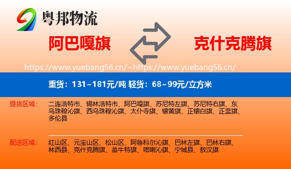 阿巴嘎旗到克什克腾旗物流