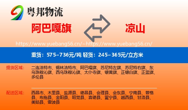 阿巴嘎旗到凉山物流