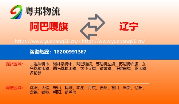 阿巴嘎旗到辽宁物流专线