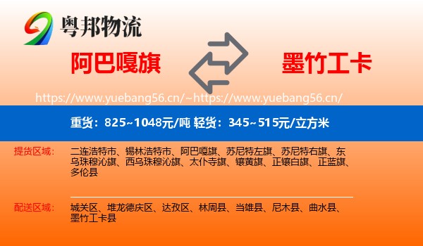 阿巴嘎旗到墨竹工卡县物流