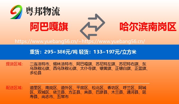 阿巴嘎旗到南岗区物流