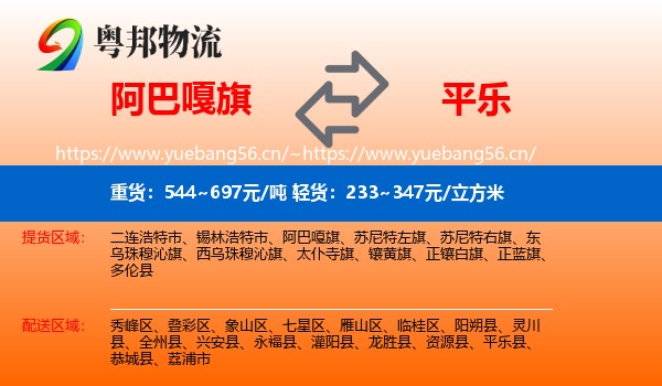 阿巴嘎旗到平乐县物流