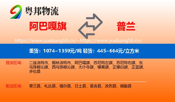 阿巴嘎旗到普兰县物流