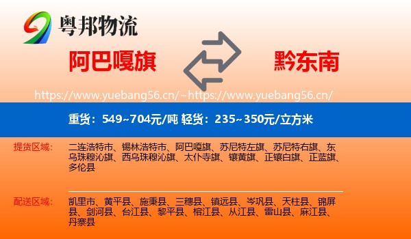 阿巴嘎旗到黔东南物流