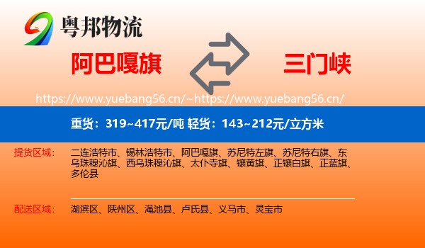 阿巴嘎旗到三门峡物流