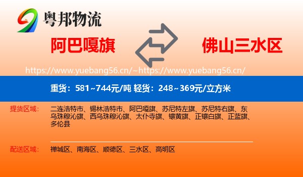 阿巴嘎旗到三水区物流