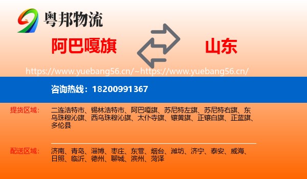 阿巴嘎旗到山东物流专线