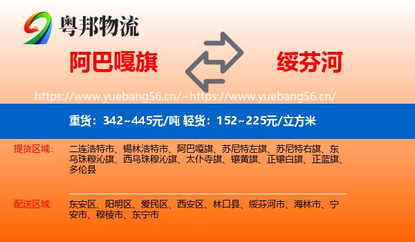 阿巴嘎旗到绥芬河市物流