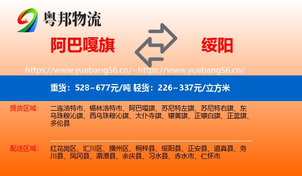 阿巴嘎旗到绥阳县物流