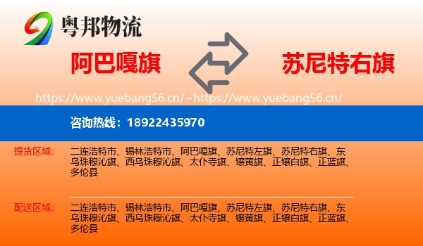 阿巴嘎旗到苏尼特右旗物流