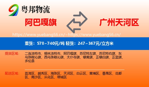 阿巴嘎旗到天河区物流
