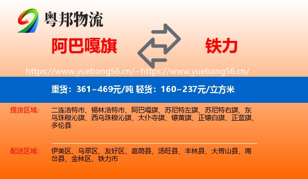 阿巴嘎旗到铁力市物流