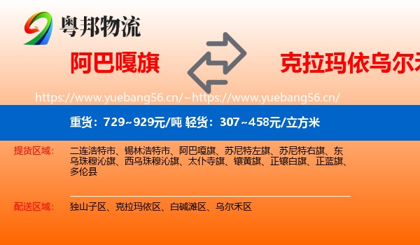 阿巴嘎旗到乌尔禾区物流