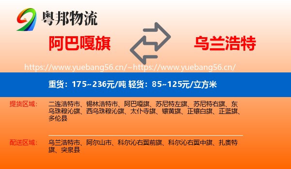 阿巴嘎旗到乌兰浩特市物流