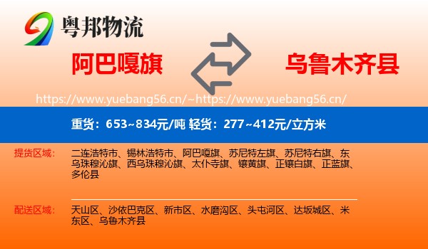 阿巴嘎旗到乌鲁木齐县物流