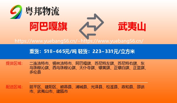 阿巴嘎旗到武夷山市物流